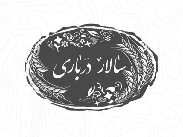محصولات غذایی ایرانی سالار درباری