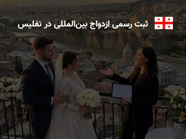 ثبت رسمی ازدواج بین‌المللی خانم الناز رحیمی