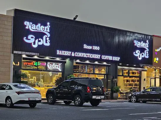 نان وشیرینی نادری