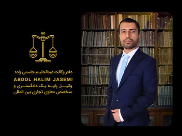 عبدالحلیم جاسمی، وکیل و مشاور حقوقی