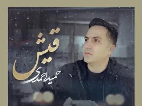 آواز محلی قشقایی با صدای حمید احمدی