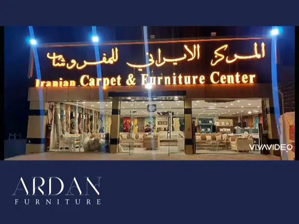 فرش ایرانی و مبلمان اردان Ardan (صحار)