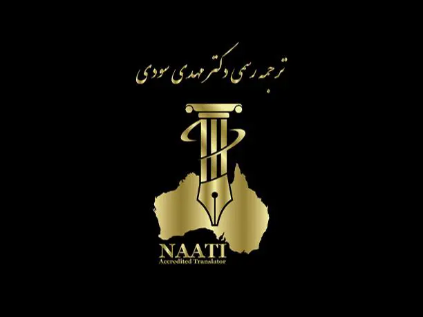 دکتر مهدی سودی، مترجم رسمی
