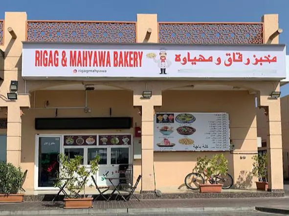 مخبز رقاق و مهياوه