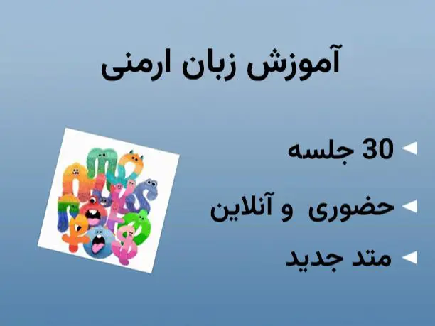 آموزش زبان ارمنی با بهاره