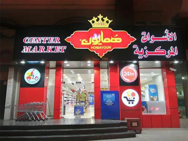 هایپر مارکت همایون