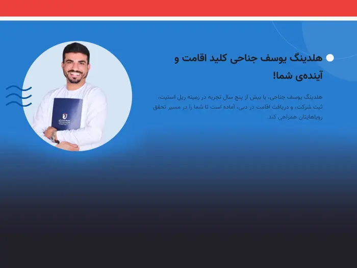 مهاجرت به دبی با یوسف جناحی