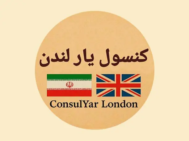کنسول یار لندن 