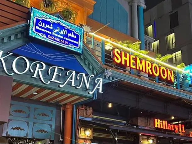 رستوران ایرانی شمرون